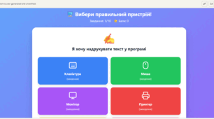 Інтерактивна гра "Вибери правильний пристрій введення чи виведення інформації"
