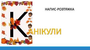 Канікули. Напис-розтяжка.