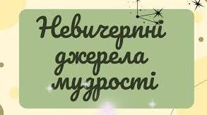 5 клас. Діагностична робота № 1 з теми "Невичерпні джерела мудрості" (ГР2,4)