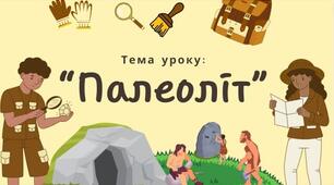 Палеоліт