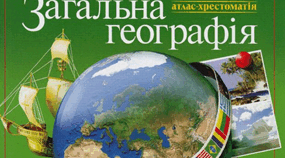 Робочий аркуш "Географічні атласи. Практичне значення карт"