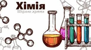 Комплексна контрольна робота №1 "Хімія. Перші кроки".