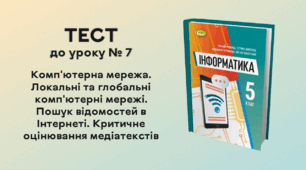 ТЕСТ до уроку № 7. Комп'ютерна мережа. Локальні та глобальні комп'ютерні мережі. Пошук відомостей в Інтернеті. Критичне оцінювання медіатекстів