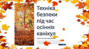 Техніка безпеки під час осінніх канікул.