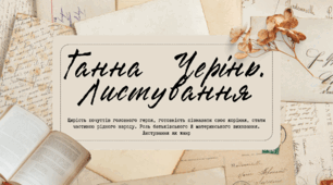 Ганна Черінь "Листування". Щирість почуттів головного героя, готовність пізнавати своє коріння, стати частиною рідного народу. Роль батьківського й материнського виховання. Листування як жанр
