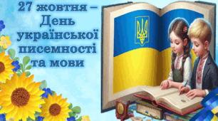 ОФОРМЛЕННЯ ДОШКИ НА ДЕНЬ УКРАЇНСЬКОЇ ПИСЕМНОСТІ ТА МОВИ. РОЗТЯЖКА, ПОСТЕРИ