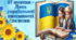 ОФОРМЛЕННЯ ДОШКИ НА ДЕНЬ УКРАЇНСЬКОЇ ПИСЕМНОСТІ ТА МОВИ. РОЗТЯЖКА, ПОСТЕРИ