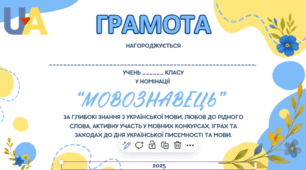Грамоти учням у різних номінаціях в ДЕНЬ УКРАЇНСЬКОЇ ПИСЕМНОСТІ ТА МОВИ.