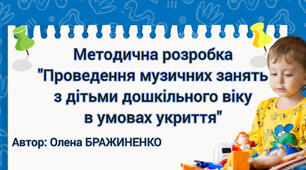 Методична розробка "Проведення музичних занять з дітьми дошкільного віку в умовах укриття"