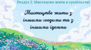 Презентація "Мистецтво жити з іншими людьми та з іншими ідеями"