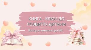 Презентація на тему  "Книга - ключ до розвитку дитини"