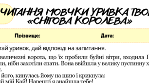 Підсумкова робота за ГР2 (Працює з текстом). Читання мовчки уривка твору «Снігова королева»
