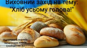 Виховний захід "Хліб усьому голова"