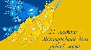 Виховний захід "21 лютого - Міжнародний день рідної мови"