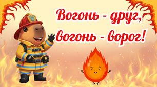 Вогонь - друг, вогонь - ворог!