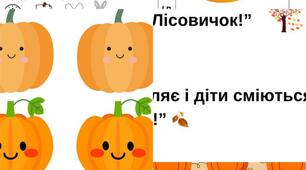 Квест до Дня Гарбуза "Таємниці гарбузового насіння"