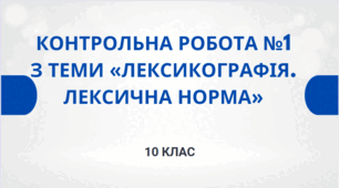 Контрольна робота №1 з теми «Лексикографія. Лексична норма»
