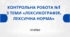 Контрольна робота №1 з теми «Лексикографія. Лексична норма»