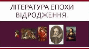 Тест з теми "Література доби Високого відродження"
