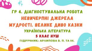 ГР 4. Діагностувальна робота №1. Невичерпні джерела мудрості. Велике диво казки. Українська література. 5 клас НУШ (підручник: Архипова В. П. та ін.)