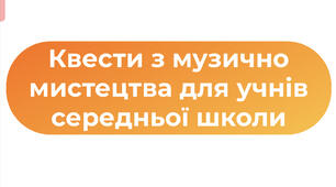 Квести з музично мистецтва для учнів середньої школи