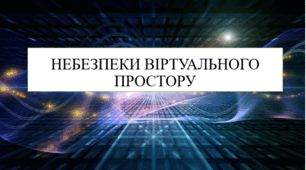Небезпеки віртуального простору 8 кл НУШ
