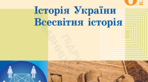 6 клас. Історія України. Всесвітня історія. Контроль (і корекція) навчальних досягнень за розділом 2 "Стародавні цивілізації Азії і Північної Африки та їхня взаємодія із суспільствами, що існували на українських землях". 