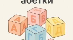 Кубики з української абеткидля друку для занять з дітьми 4-6 років