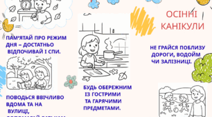 Мої осінні канікули, правила поведінки інструктаж перед осінніми канікулами