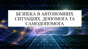 Безпека в автономних ситуаціях. Допомога та самодопомога 8 кл НУШ
