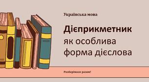 Дієприкметник як особлива форма дієслова