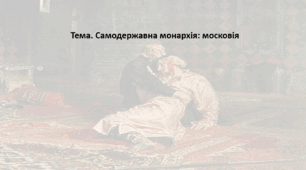 Історія: Україна і світ, 8 клас (за підручником І. Васильків). Презентація "Самодержавна монархія: московія"