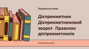 Дієприкметник. Дієприкметниковий зворот. Правопис дієприкметників