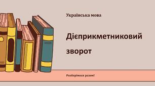 Дієприкметниковий зворот
