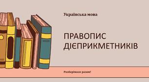 Правопис дієприкметників