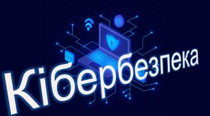 Кібербезпека Місяць Кібербезпеки (постер, презентація, сценарій)