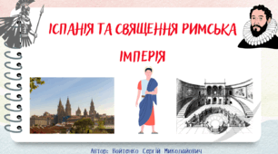 Презентація з теми "Іспанія та Священна Римська імперія"