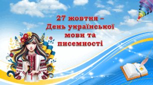Лепбук "27 жовтня - День української мови та писемності"