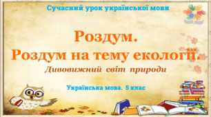 Презентація "Роздум. Роздум на тему екології"
