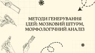 Презентація "Розробка ідей. Методи генерування ідей"
