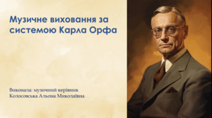 Музичне виховання за системою Карла Орфа