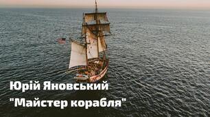 Юрій Яновський "Майстер корабля"