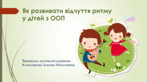 Як розвивати відчуття ритму у дітей з ООП