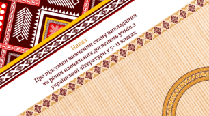 Наказ + Аналітична довідка "Про підсумки вивчення стану викладання та рівня навчальних досягнень учнів з української літератури у 5-11 класах"