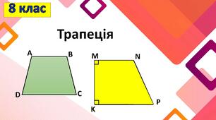 Презентація до уроку геометрії в 8 класі  "Трапеція" НУШ