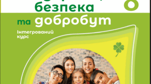 8 клас Модуль 4. Здоров’я. Підтримка та збереження складників здоров’я