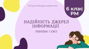РМ "Надійність джерел інформації" УРМ Презентація