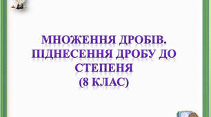 Презентація до уроку алгебри в 8 класі  "Множення дробів. Піднесення дробу до степеня" НУШ