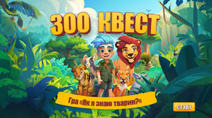 ZOO - квест на вивчення тварин