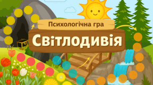 Навчально-психологічна гра для дітей 5–7 років «Світлодивія: шість шляхів подолання стресу» (за ізраїльською моделлю емоційної саморегуляції BASIC Ph)